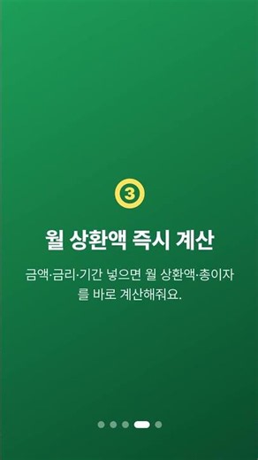 대출 받기 전, 매달 얼마 갚는지 알고 받자…월 상환액 계산 #Shorts