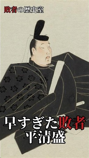 早すぎた敗者、平清盛 #歴史 #日本史 #平清盛 #平家物語 #源平合戦 #壇ノ浦 #敗者の歴史室 #shorts