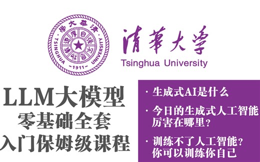 【2025最新】LLM大模型零基础全套入门保姆级课程，大模型学习入门到进阶必备教学！