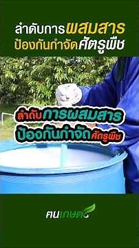 ลำดับการผสมสารเคมีป้องกันกำจัดศัตรูพืช #ฅนเกษตร #ลำดับการผสมสาร