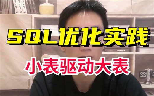 SQL优化实践方案——小表驱动大表