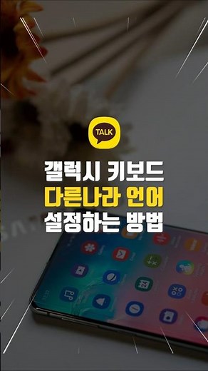 갤럭시 키보드 다른나라 언어 설정 방법 #스마트폰꿀팁