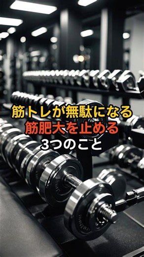 筋トレが無駄になる筋肥大を止める3つのこと #筋トレ #雑学 #健康 #プロテイン #トレーニング #豆知識 #モチベーション #筋肉 #筋肥大 #ジム