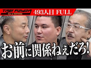 【FULL】｢空中散歩ができる新アクティビティ｣虎は食い付くのか。ロープアクセス体験型イベントを通じて業界を多くの方に知ってもらいたい【苅谷 健太】[493人目]令和の虎