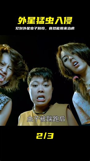 外星蟲子入侵地球，人類撿到不反擊，反而拿來救命 #外星虫子，生物入侵，地球危机，治病，科幻惊悚