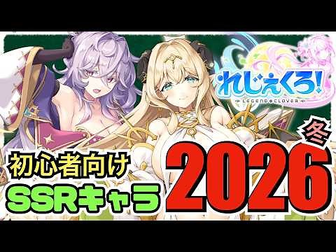 【れじぇくろ】今から始めるならこんなキャラ（2026冬版） -初心者向けオススメSSR紹介-【Legend Clover】