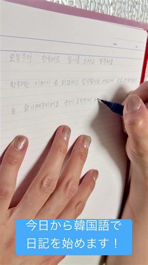 今日から韓国語で日記を始めます！ #한국어학원 #한국어공부 #한국어일기 #韓国語勉強 #韓国語日記 韓国語上達を目指す毎日の日記