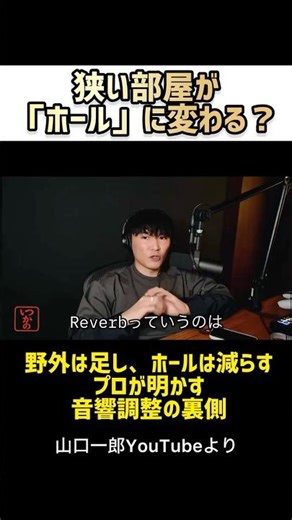 一瞬で「狭い部屋」が「ホール」になる音の仕組み #shorts