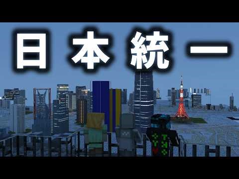 [Minecraft] Let's unify Japan. Server introduction and how to join [Minecraft]