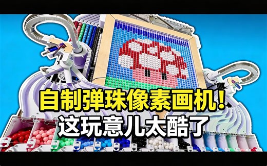 [中配]自制弹珠像素画机！这玩意儿太酷了 - Engineezy