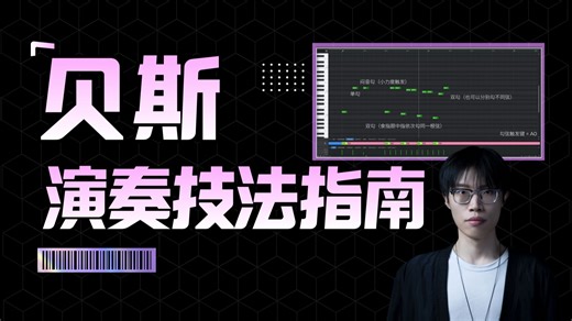 一节课搞懂贝斯所有演奏技法