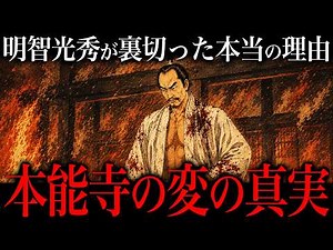 The Truth Behind the Honno-ji Incident Revealed by New Research Is Mind-Blowing. What Was Akechi ...