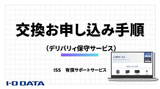 操作手順：Webフォームで「デリバリィ保守」交換お申し込み　[I-O DATA]