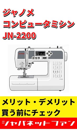 ジャノメ コンピュータミシン JN-2200のメリット・デメリット #ジャパネット #ジャパネットたかた #ミシン