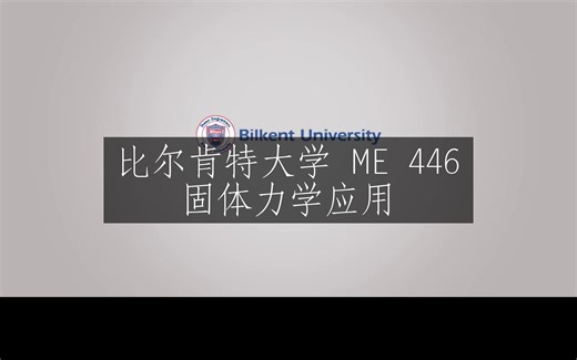 比尔肯特大学《固体力学应用|ME 446 Applications of Solid Mechanics》中英字幕