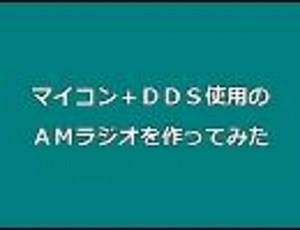 【電子工作】マイコン＋ＤＤＳ使用のAMラジオ【作ってみた】
