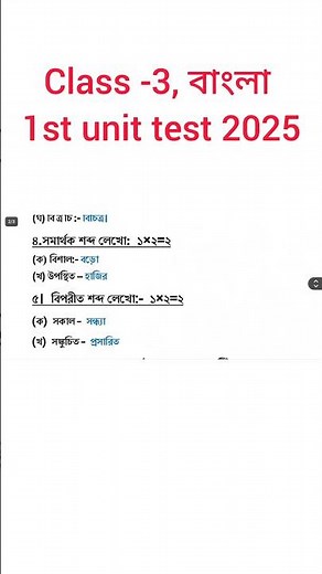 class 3 bengali 1st unit test 2025 // class 3 bangla 1st unit test question paper 2025