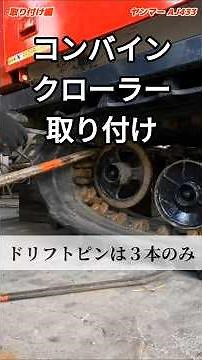Installing the Combine Harvester Crawler #Agriculture #CombineHarvester #Yanmar #Koshihikari #Cra...