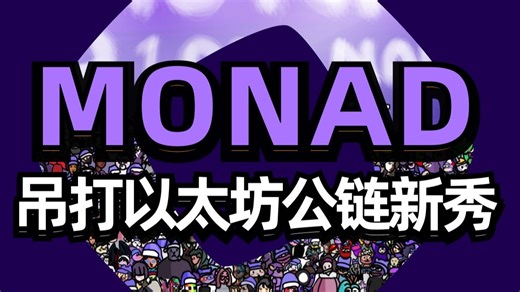 【技术全解析】公链新战局：Monad崛起，以太坊颤抖了吗