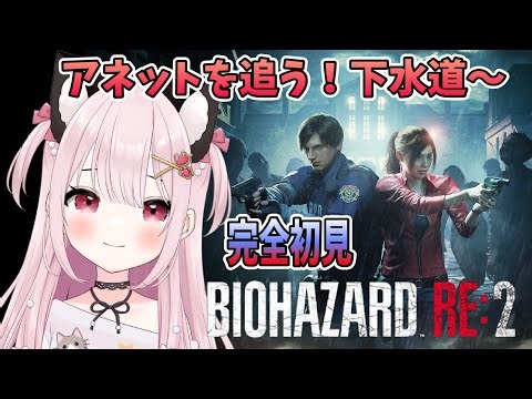 【バイオハザードRE:2】# 3 アネットを追って下水道から！完全初見！※概要欄見てね！【猫羽みみこ/Vtuber】