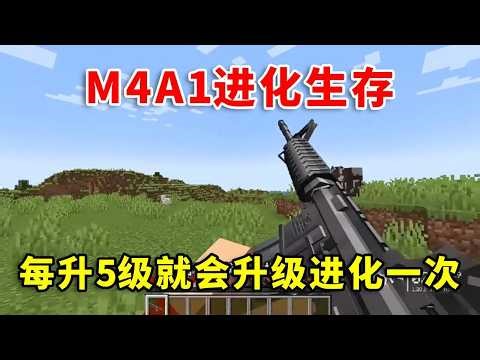【Minecraft】开局一把M4，每升5级就会升级进化一次！我们该如何生存？##minecraft #minecraftmemes #minecraftpe #我的世界 #遊戲 #m4a1gun