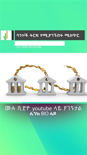 ባንኮች ትርፍ የሚያገኙበት ሚስጥር part 01