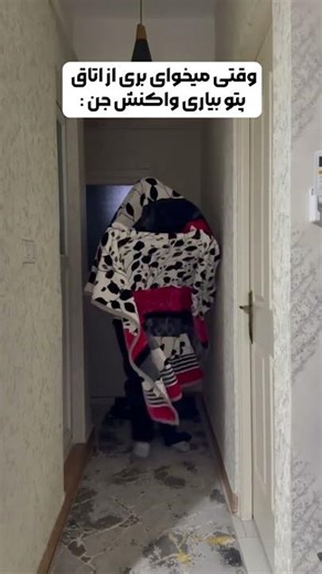 وقتی نصفه‌شب میری پتو بیاری و جن اسپاون میشه 😱👻😂