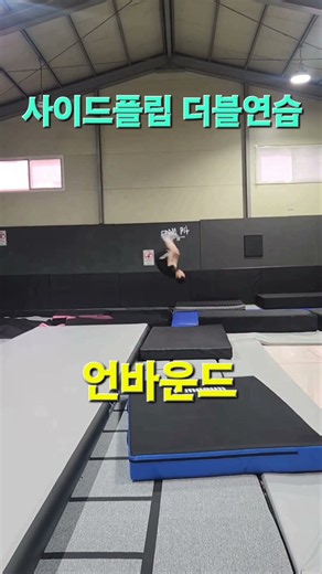 사이드플립 더블연습 #트램펄린 #언바운드 #사이드플립 # #70운동현장 #금토일시대