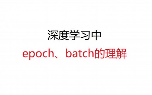 深度学习中epoch、batch的理解