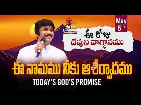 May 5th 2026 ఈ రోజు దేవుని వాగ్ధానం Today's Promise of God - PJSP Life Changing Message