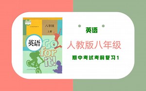 期中考试-宝藏视频【1】@人教版八年级英语上册：语法精讲，高分秘籍。