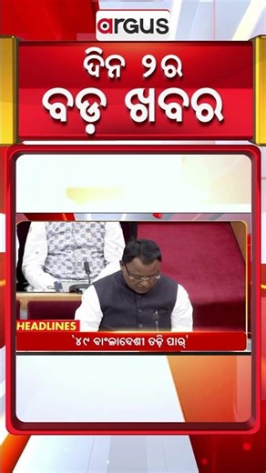 Headlines 2 pm | `୪୯ ବାଂଲାଦେଶୀ ତଡ଼ି ପାର୍' | 01 Dec 2025 | Argus News