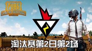 WZ5杀吃鸡-PCPIS2小组赛第2日第2场