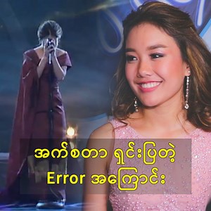 307K views · 10K reactions | Technical Error ကြောင့် စိတ်အနှောက်အယှက်...