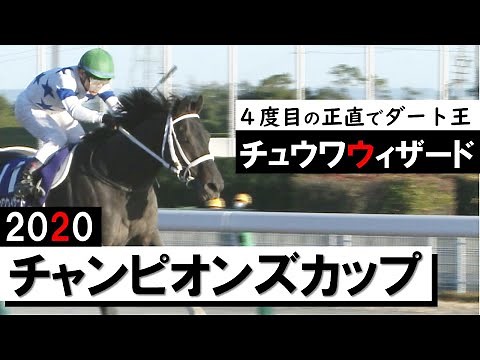 4度目の正直で王座奪取！チュウワウィザードがクリソベリルを倒す《チャンピオンズカップ2020》