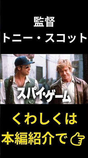 渋すぎる大人のスパイ映画『スパイ・ゲーム』 #おすすめ映画 #映画紹介