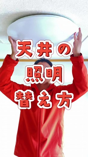 天井の照明を変えて模様替え💡#建築 #職人 #ライフハック #リフォーム #おうち時間 #tiktok教室 #tiktok動画コンテスト