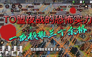 TO盟夜战的恐怖实力，一夜横推三十余格