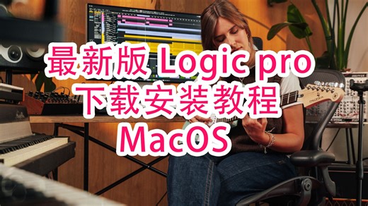 【附安装包】2026最新版Logic pro X下载安装教程支持macos M芯片