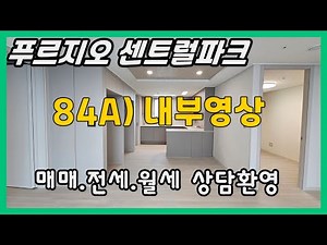 당진아파트 매매 ** 당진푸르지오 센트럴파크 84A타입 내부영상 ** 상담환영/ 당진아파트/ 당진아파트전세/ 당진아파트월세