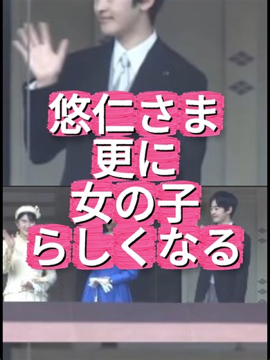 【天皇誕生日一般参賀】悠仁さま、さらに女の子っぽくなる #shorts #youtubeshorts 🍎皇室関連動画はこちらから一気に見れます↓ https://www.youtube.com/watch?v=723tAOB3SME&list=PLXB8DCSaSXx9U28d6pO4NEIQvnNlHwILI 🍎チャンネル登録はこちらから↓ http://www.youtube.com/channel/UCyGdJej-IK7N2nTSNu9MdJw?sub_confirmation=1 🍎愛子さま特集本↓ https://www.youtube.com/shopcollection/SCUCRXytnSGNvusP7gnTXnaZygMv0oXEEvU7w?scp=EAE= 天皇誕生日一般参賀が行われました。エプスタイン文書記載や京都老舗裁判で渦中の秋篠宮さま、弟の金銭トラブルで渦中の紀子さまも出席されました。傍系なのになぜ参加したのでしょうか。天皇皇后両陛下、秋篠宮皇嗣同妃両殿下、愛子内親王殿下、佳子内親王殿下及び悠仁親王殿下が、3回長和殿ベランダにお出ましになられました。