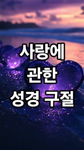 사랑에 관한 성경 구절) 요한일서 4장 7~8절 #bible #성경말씀