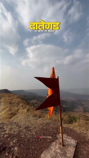 किल्ले दातेगड 🚩 | Dategad Patan #sataradistrict #patantaluka #dategadpatan #sataraforts