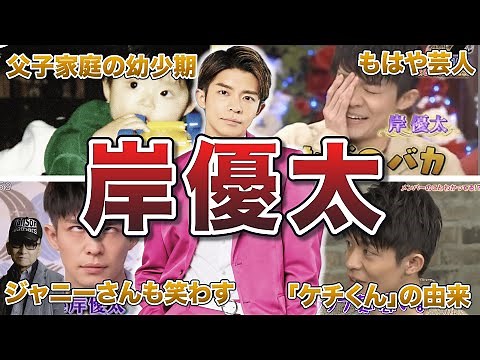 【King & Prince】岸優太の面白エピソード50連発
