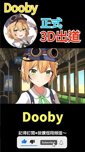 【一分鐘VT情報】跳鼠Vtuber【Dooby】正式3D出道！【煜翔】#shorts #vtuber