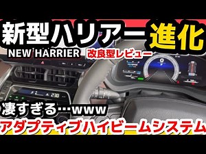 【新型ハリアーの進化】改良型に搭載の最新機能「アダプティブハイビームシステム」と燃費が凄すぎてやばいwww 実車で改良点をわかりやすく解説 内装・外装 2023 TOYOTA NEW HARRIER