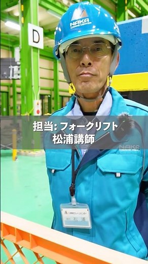 フォークリフトのつまずきポイント！#那加クレーンセンター #技能 #フォークリフト #通訳