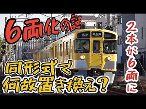 何故6両編成に？新2000系リニューアル車の6連化の謎、サステナ車で置き換えるはずだが、『西武新宿線、国分寺線が関係か』