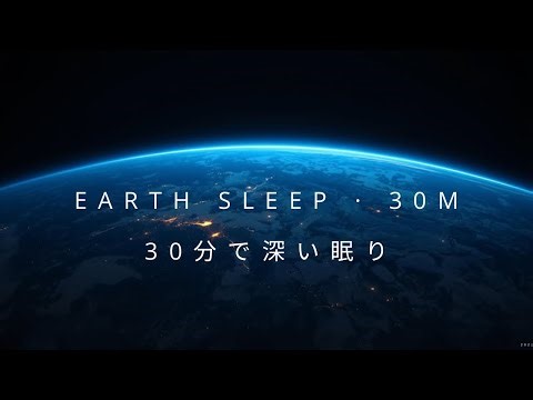 Earth Sleep Ambience – 30 Minutes of Calm Planet Sounds for Relaxation & Deep Rest