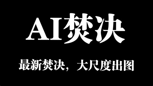 无限制生图！ai焚决指令分享，亲测可用！各位兄弟注意身体！